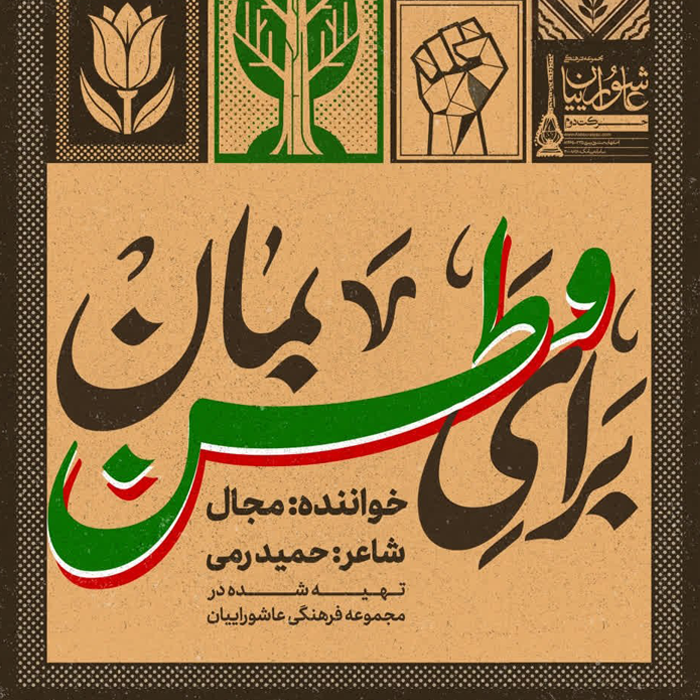 برای وطن بمان
